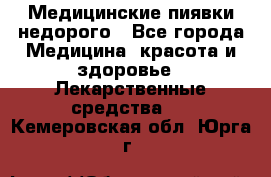 Медицинские пиявки недорого - Все города Медицина, красота и здоровье » Лекарственные средства   . Кемеровская обл.,Юрга г.